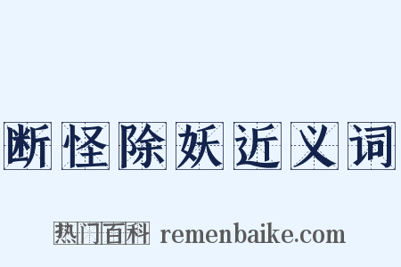 断怪除妖近义词是什么意思的图片